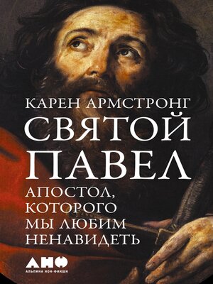 cover image of Святой Павел